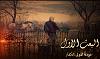 اضغط على الصورة لعرض أكبر. 

الإسم:	1-6.jpg 
مشاهدات:	822 
الحجم:	95.1 كيلوبايت 
الهوية:	4099